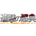 進擊の慾典 (attack on pig)