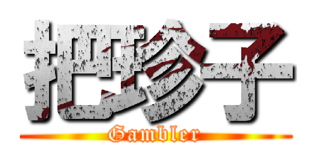 把珍子 (Gambler)