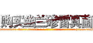 购买幽兰碜雷真菌 (购买幽兰碜雷真菌【电-186x2687x6963-Q278180069元-吉-药-业】我们做的是长期生意,靠的是老客户长期支持 http://sngk.net/p4Fm83
)