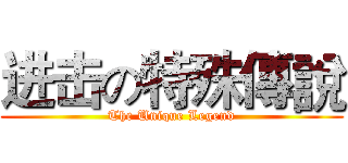 进击の特殊傳說 (The Unique Legend)