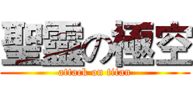 聖靈の極空 (attack on titan)