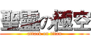 聖靈の極空 (attack on titan)
