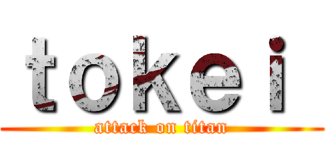 ｔｏｋｅｉ  (attack on titan)