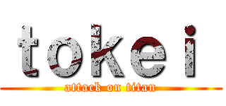 ｔｏｋｅｉ  (attack on titan)