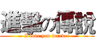 進擊の傳說 (I love you forever)