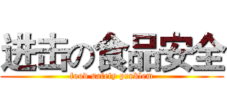 进击の食品安全 (food safety problem)