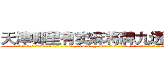 天津哪里有卖麻将牌九透视眼镜 (天津哪里有卖麻将牌九透视眼镜BK【█ 【电.话/威.信:159`·_·`2O19`·_·`1685】】【加微-信看最新产-品视频】？{不过虽然心里有些愧疚，嘴上还是不饶人道:“是你自己乱说话的!又不是)