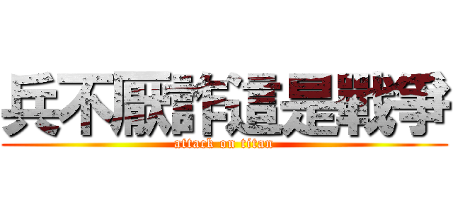 兵不厭詐這是戰爭 (attack on titan)