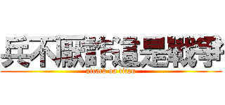 兵不厭詐這是戰爭 (attack on titan)