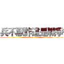 兵不厭詐這是戰爭 (attack on titan)