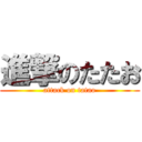 進撃のたたお (attack on tatao)