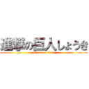 進撃の巨人しょうき (attack on titan)