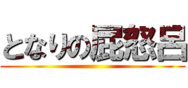 となりの屁怒呂 ()