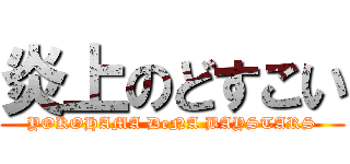 炎上のどすこい (YOKOHAMA DeNA BAYSTARS)