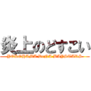 炎上のどすこい (YOKOHAMA DeNA BAYSTARS)