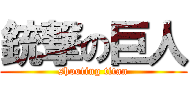 銃撃の巨人 (shooting titan)