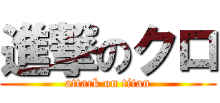 進撃のクロ (attack on titan)