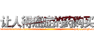 让人得癌症的药购买 (让人得癌症的药购买【电-186x2687x6963-Q278180069元-吉-药-业】我们做的是长期生意,靠的是老客户长期支持 http://sngk.net/Bijp6A
)