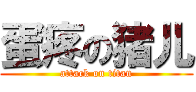 蛋疼の猪儿 (attack on titan)