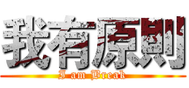 我有原則 (I am Break)