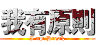 我有原則 (I am Break)