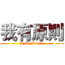 我有原則 (I am Break)