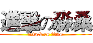 進擊の淼桑 (attack on titan)