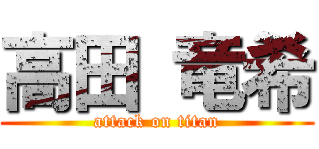 高田 竜希 (attack on titan)