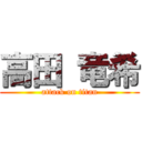 高田 竜希 (attack on titan)