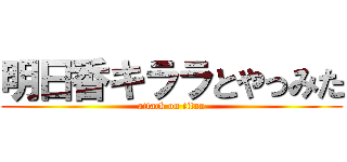 明日香キララとやっみた (attack on titan)