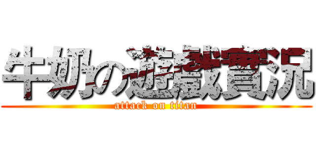 牛奶の遊戲實況 (attack on titan)