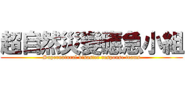 超自然災變應急小組 (Supernatural disaster response teams)