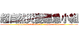 超自然災變應急小組 (Supernatural disaster response teams)