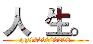 人  生。 (qq:1429023262)