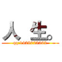 人  生。 (qq:1429023262)