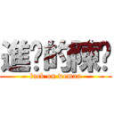 進擊的陳屌 (fuck on weman)