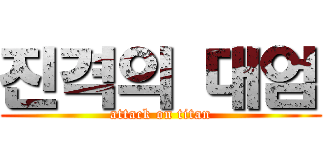 진격의 대엄 (attack on titan)