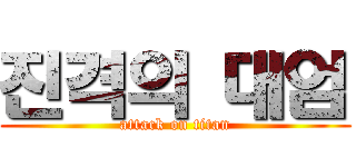 진격의 대엄 (attack on titan)