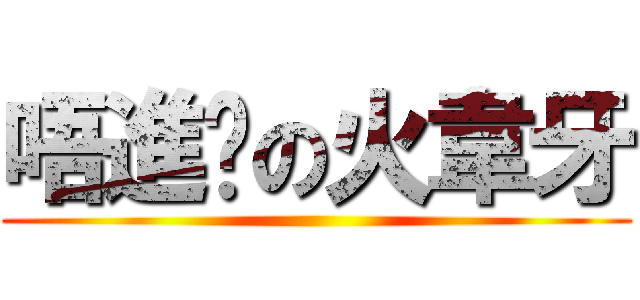 唔進擊の火韋牙 ()
