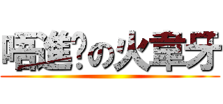 唔進擊の火韋牙 ()