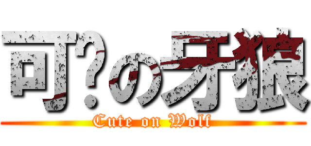 可爱の牙狼 (Cute on Wolf)