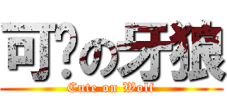 可爱の牙狼 (Cute on Wolf)