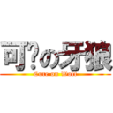 可爱の牙狼 (Cute on Wolf)