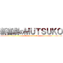 新喜劇のＭＵＴＳＵＫＯ (attack on mutsuko)