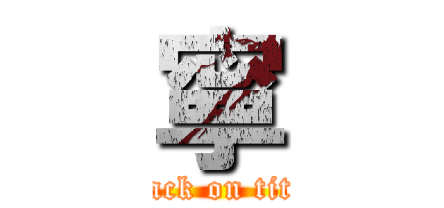 寧 (attack on titan)