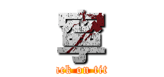 寧 (attack on titan)