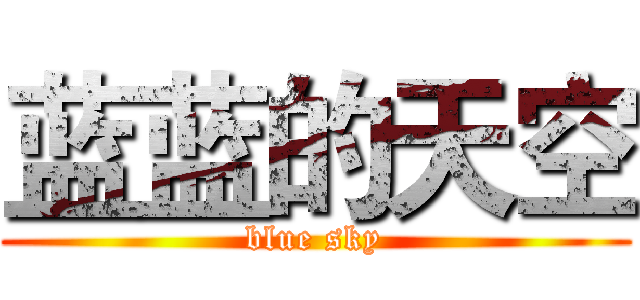 蓝蓝的天空 (blue sky)