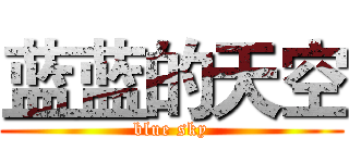 蓝蓝的天空 (blue sky)