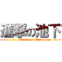 進撃の池下 (attack on titan)