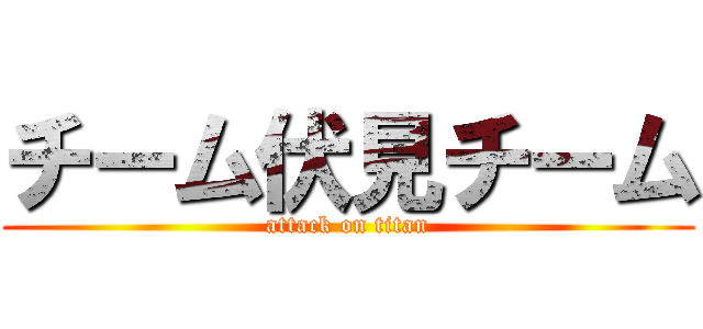 チーム伏見チーム (attack on titan)